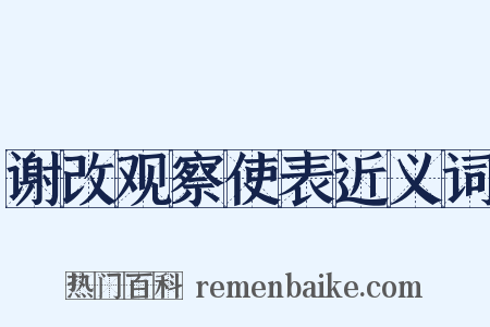 谢改观察使表近义词是什么意思的图片